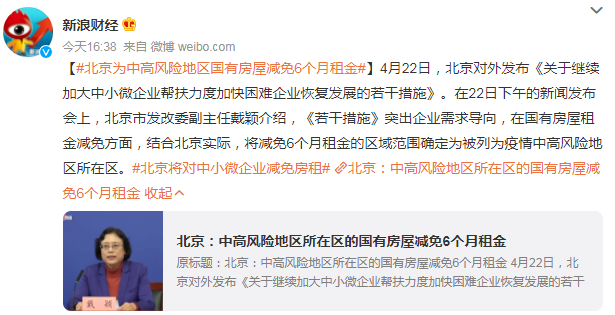 北京將對中小微企業(yè)減免房租 范圍確定為被列為疫情中高風險地區(qū)所在區(qū)