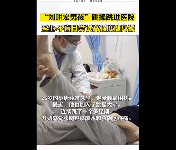 “劉畊宏男孩”跳操跳進(jìn)醫(yī)院 患有腰椎間盤突出跟跳誘發(fā)疾病