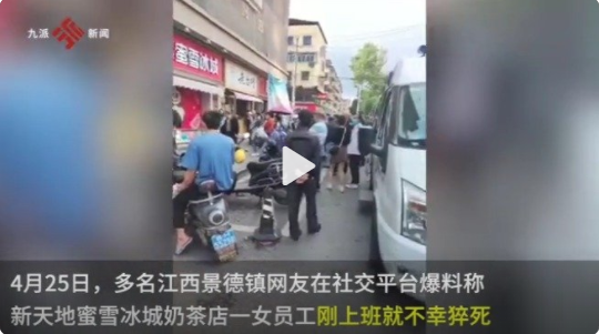 蜜雪冰城回應(yīng)員工上班首日猝死 網(wǎng)友“逝者很不幸，公司也很不幸”