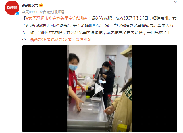 女子逛超市吃完泡芙用空盒結(jié)賬 網(wǎng)友：不可提倡！偷吃被抓到了就說我等會結(jié)賬？