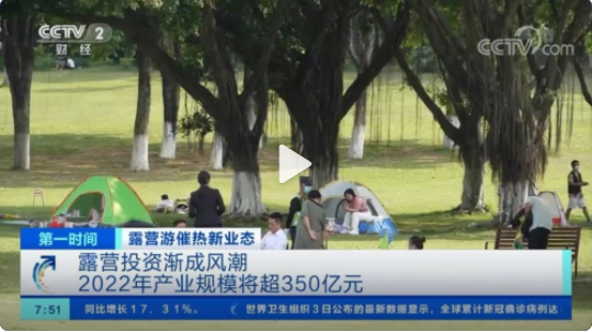 五一假期露營游火了 網(wǎng)上露營裝備的銷量達到了平時的500%以上