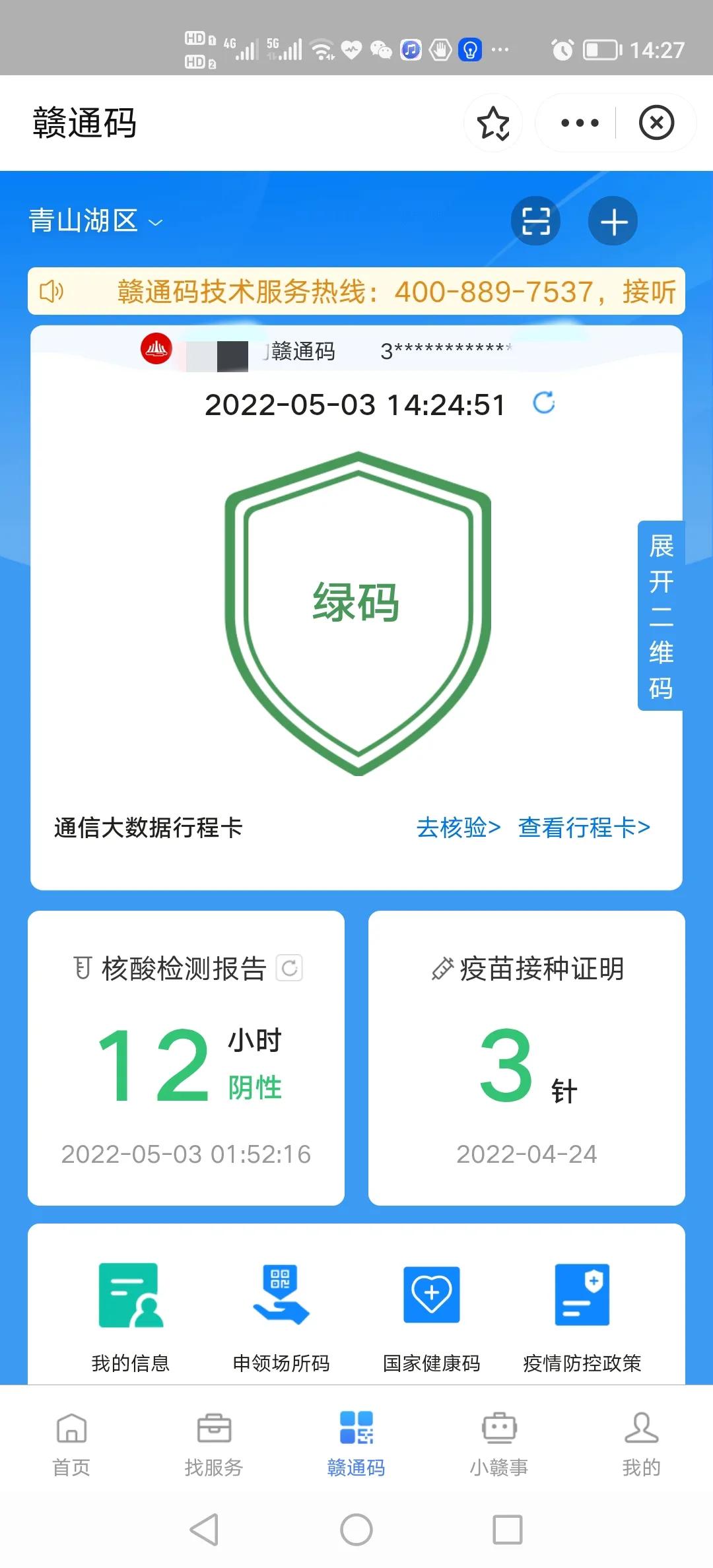 江西贛通碼大升級(jí)了 界面增加核酸檢測結(jié)果