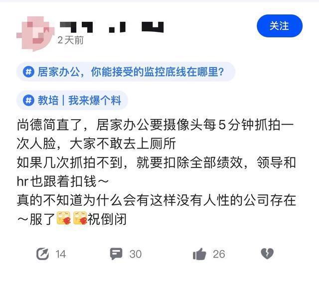 居家辦公5分鐘抓拍一次 網(wǎng)友質(zhì)疑連上廁所的時間都沒有