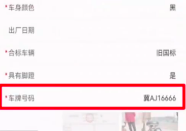 女子中的尾號6666車牌離奇失蹤 村里負(fù)責(zé)人領(lǐng)走后竟不知所蹤？