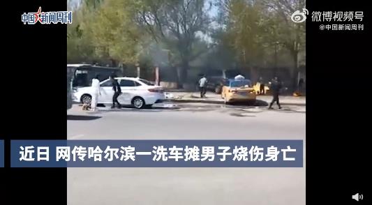 哈爾濱洗車攤一男子燒傷身亡，男子家屬發(fā)聲