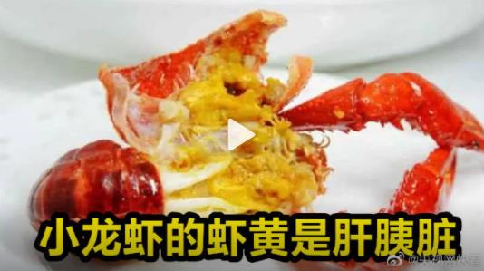 小龍蝦的蝦黃是肝胰臟，建議不要食用