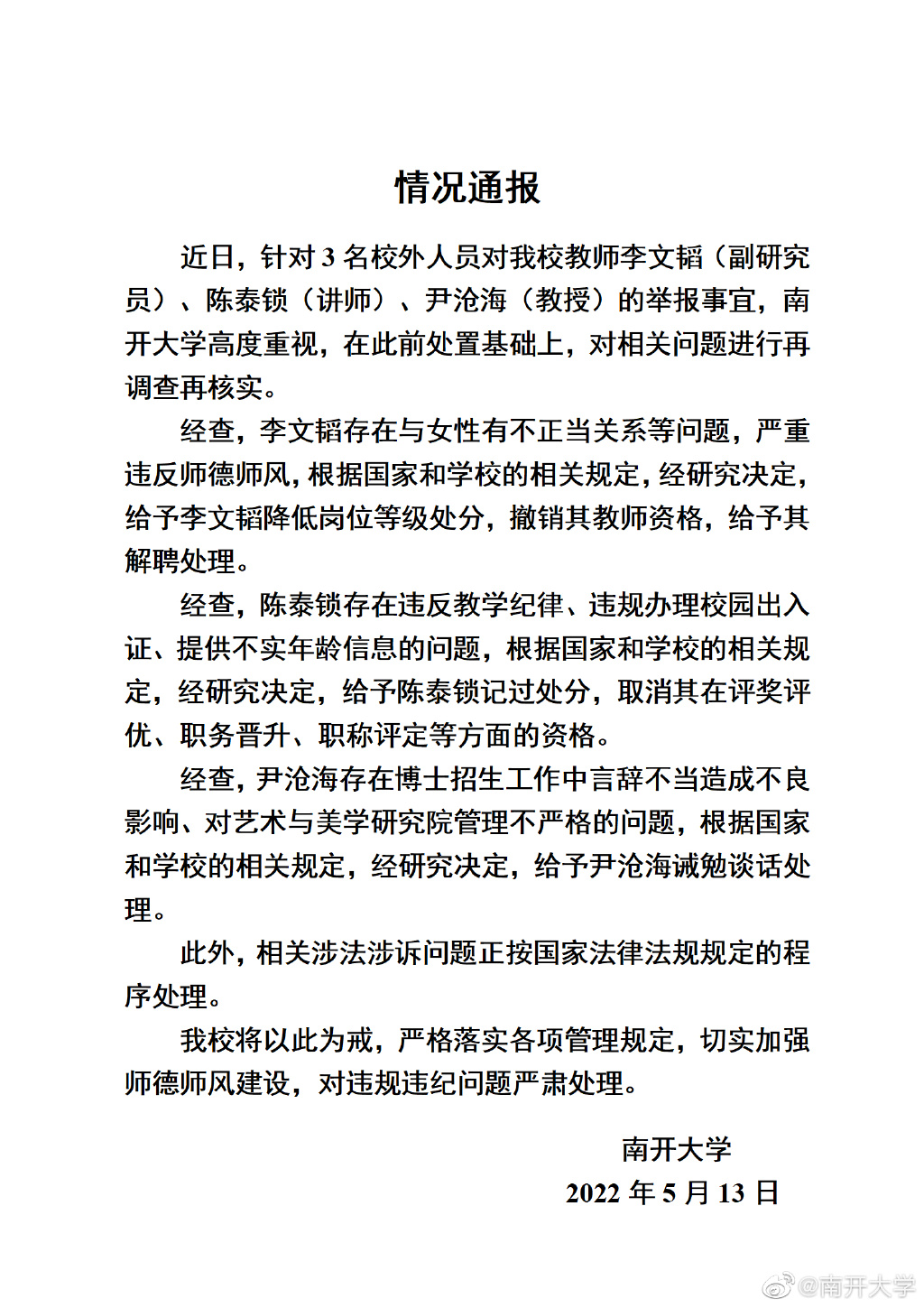 南開大學通報3名教師被舉報，解聘1人處理2人