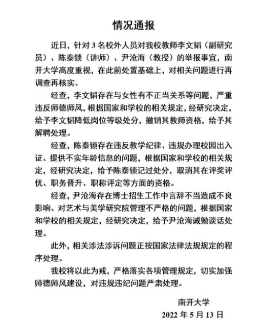 南開大學通報3名教師被舉報 網(wǎng)友：沒有師德的老師不配成為老師!