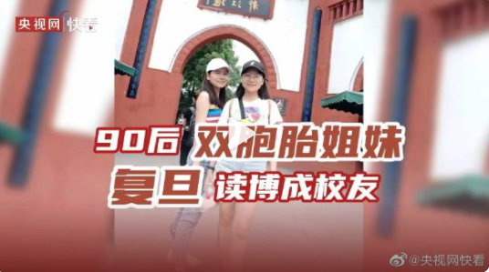 90后雙胞胎姐妹成復(fù)旦博士校友 網(wǎng)友“互相比著學(xué)是個非常好的良性循環(huán)”