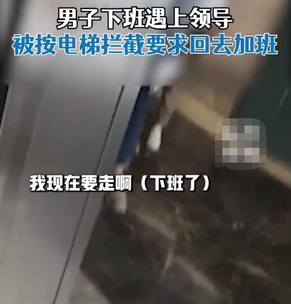 男子下班遇領(lǐng)導(dǎo)按住電梯要求加班 網(wǎng)友：做了我不敢做的事