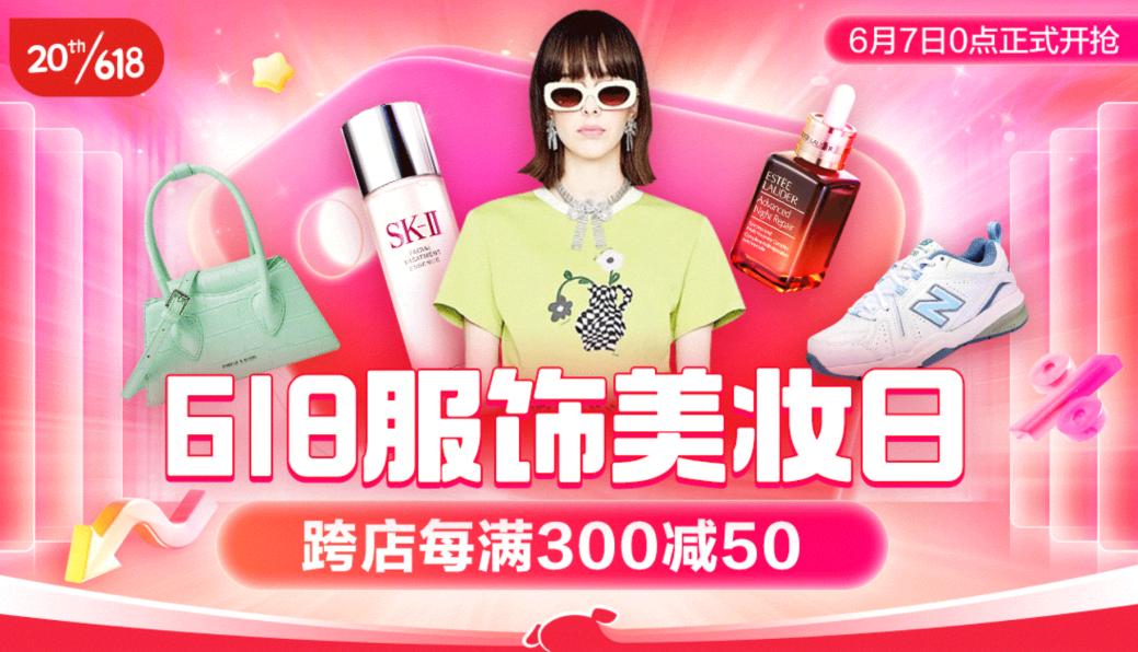 京東618服飾美妝日6月7日開啟 爆款服飾跨店每滿300減50