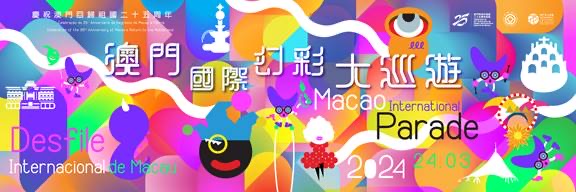 2024澳門(mén)國(guó)際幻彩大巡遊 打造多元文化共融盛事共舞演藝之都