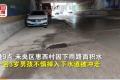西安一3歲男孩掉入下水道被沖走 父親看著孩子被沖走卻無(wú)能為力