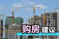 專家不建議年輕人掏空六個(gè)錢(qián)包湊首付 買(mǎi)房前一定要有一定積蓄
