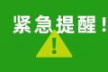 國家藥監(jiān)局發(fā)布通告！這10批次藥暫停銷售使用、召回！