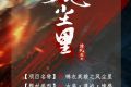 鳳鳴九天聯(lián)手馬伯庸 全新合作打造影視精品