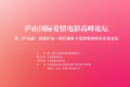 共話愛情電影，聚焦青春化表達 廬山國際愛情電影高峰論壇成功舉辦