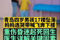4歲男孩17樓墜落奇跡生還 需定期檢查有無別的后遺癥
