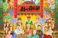 平民喜劇《黏人俱樂部》首曝概念海報(bào) 梁龍李雪琴領(lǐng)銜爆笑