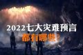 2022年七大災(zāi)難預(yù)言 哪些是謠言？哪些是真實(shí)存在的？