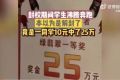 大學(xué)生校內(nèi)10元買彩票中25萬 不知情者以為疫情解封了