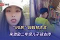 “媽，你會(huì)背古詩(shī)嗎?”90后媽媽流利背出桃花源記震驚兒子