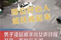 高科技還是黑科技？男子深夜被女子求救聲嚇醒開窗笑哭